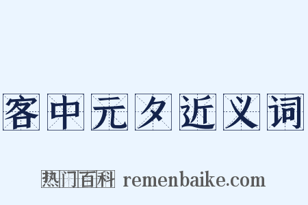 客中元夕近义词是什么意思的图片